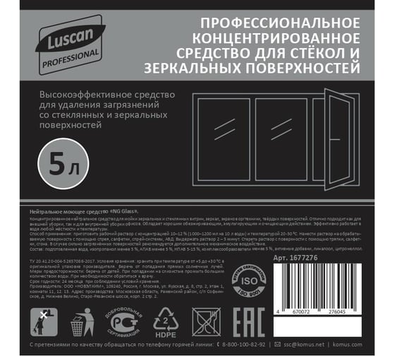 Профхим для стеклянных и зеркальных поверхностей Luscan Professional ProfGlass Crystal концентрат, 5 л 1677276