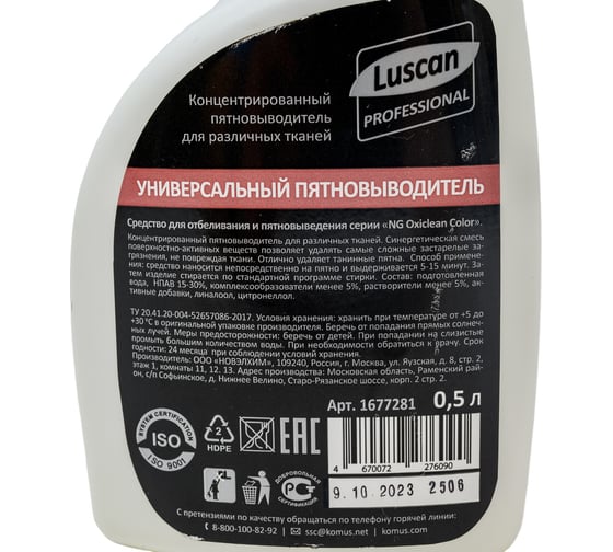 Профхим энзимный пятновыводитель Luscan Professional ProfOxiclean Power 0.5 л 1677281