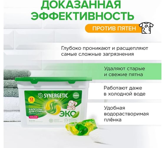 Биоразлагаемые концентрированные гипоаллергенные капсулы для стирки SYNERGETIC COLOR 12 шт 109817