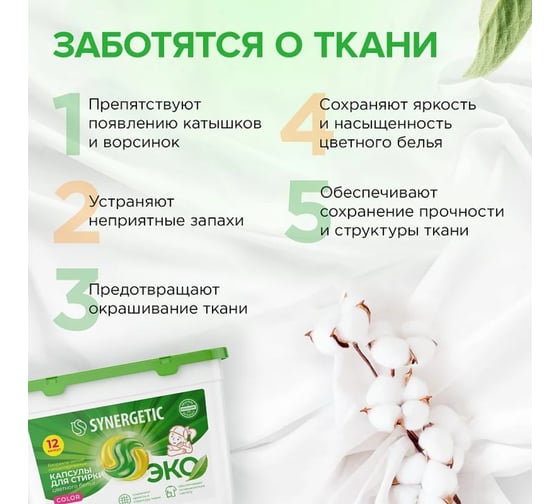Биоразлагаемые концентрированные гипоаллергенные капсулы для стирки SYNERGETIC COLOR 12 шт 109817