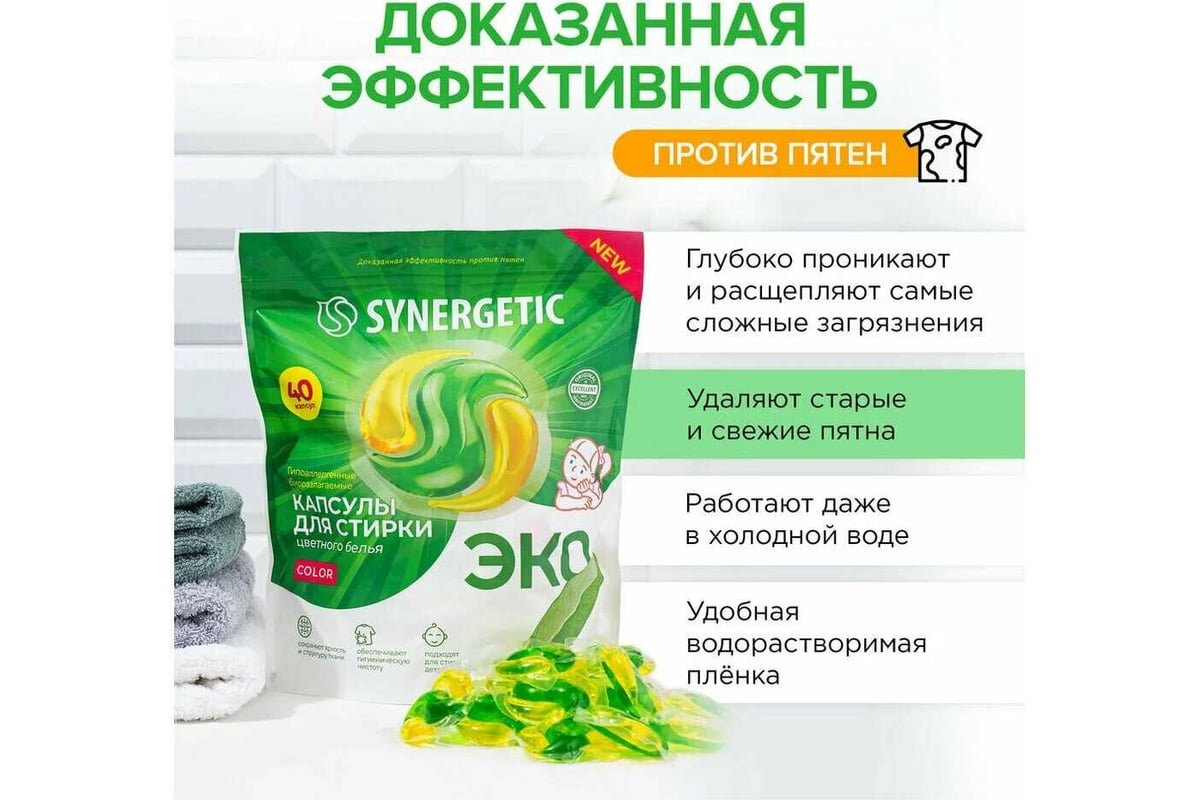 Биоразлагаемые концентрированные гипоаллергенные капсулы для стирки  SYNERGETIC COLOR 40 шт 109815 - выгодная цена, отзывы, характеристики, фото  - купить в Москве и РФ