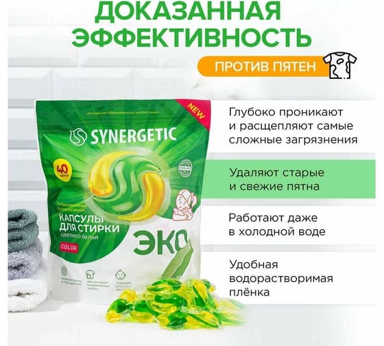 Биоразлагаемые концентрированные гипоаллергенные капсулы для стирки SYNERGETIC COLOR 40 шт 109815