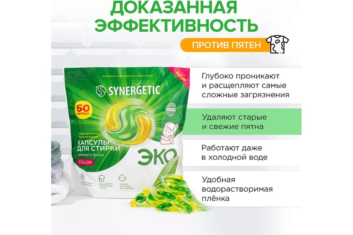 Биоразлагаемые концентрированные гипоаллергенные капсулы для стирки  SYNERGETIC COLOR 60 шт 109816