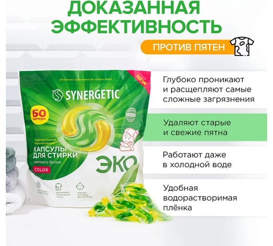 Биоразлагаемые концентрированные гипоаллергенные капсулы для стирки SYNERGETIC COLOR 60 шт 109816
