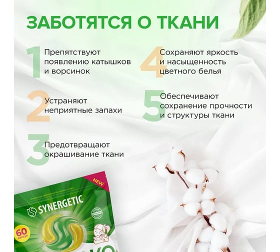 Биоразлагаемые концентрированные гипоаллергенные капсулы для стирки SYNERGETIC COLOR 60 шт 109816