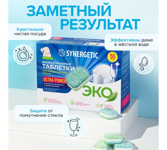 Биоразлагаемые бесфосфатные таблетки для посудомоечных машин SYNERGETIC Ultra power 55 шт 102056avt