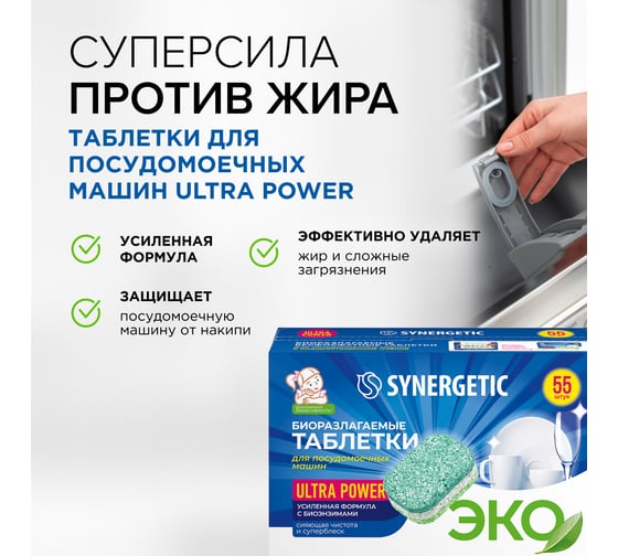 Биоразлагаемые бесфосфатные таблетки для посудомоечных машин SYNERGETIC Ultra power 55 шт 102056avt