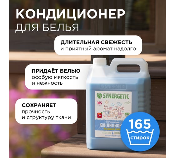 Биоразлагаемый кондиционер-ополаскиватель для белья SYNERGETIC Бескрайний океан 5 л 110460