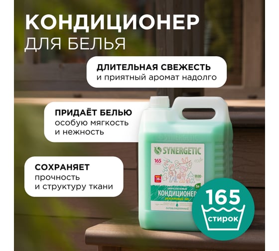Биоразлагаемый кондиционер-ополаскиватель для белья SYNERGETIC Реликтовый лес 5 л 110461