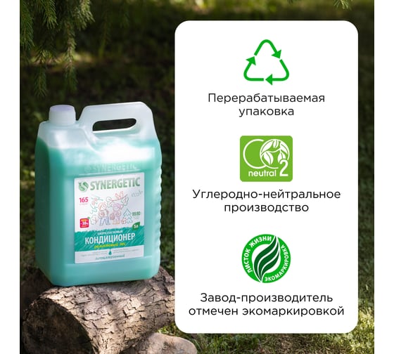 Биоразлагаемый кондиционер-ополаскиватель для белья SYNERGETIC Реликтовый лес 5 л 110461