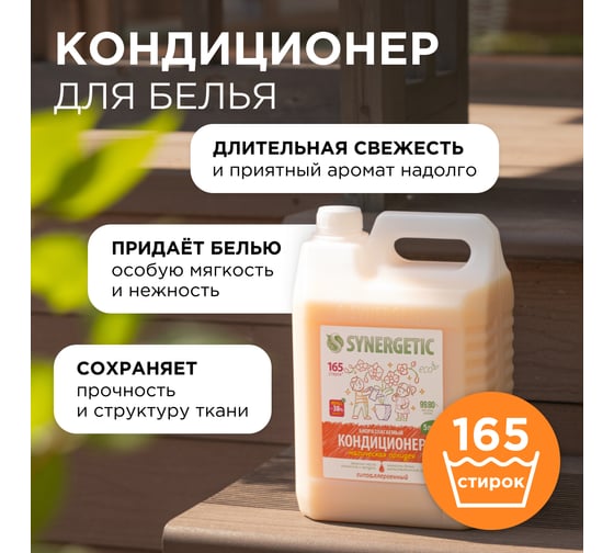 Биоразлагаемый кондиционер-ополаскиватель для белья SYNERGETIC Магическая орхидея 5 л 110459