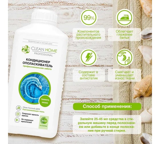 Кондиционер-ополаскиватель для белья CLEAN HOME Свежесть океана 900 мл 601