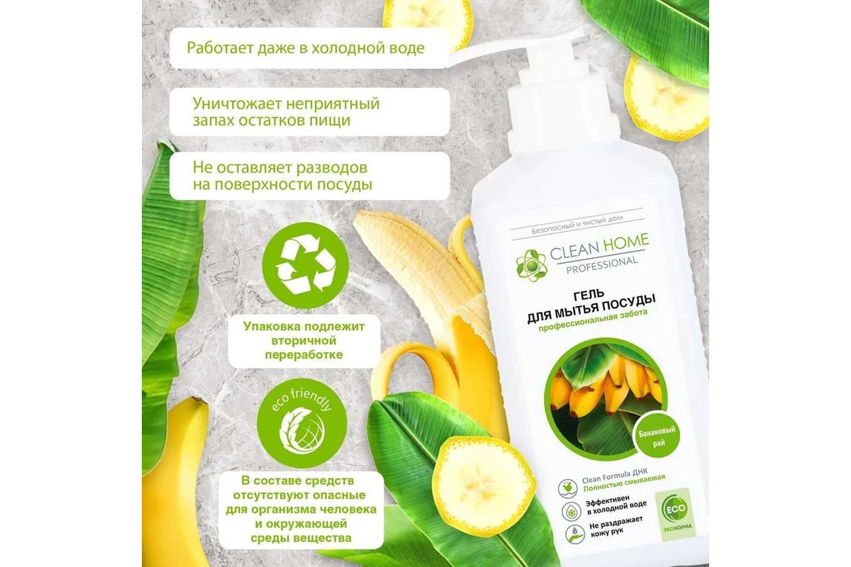 Гель для мытья посуды CLEAN HOME Банановый рай, с дозатором, 1 л 599 -  выгодная цена, отзывы, характеристики, фото - купить в Москве и РФ