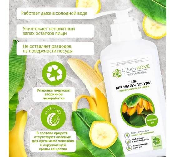 Гель для мытья посуды CLEAN HOME Банановый рай, с дозатором, 1 л 599