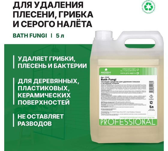 Концентрат (1:30) PROSEPT BT Bath Fungi + для удаления плесени с дезинфицирующим эффектом 5л 903BT-5 / 112-5