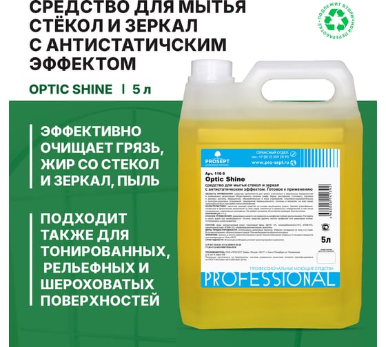 Средство для мытья стекол и зеркал с антистатическим эффектом Optic Shine PROSEPT 5л 116-5