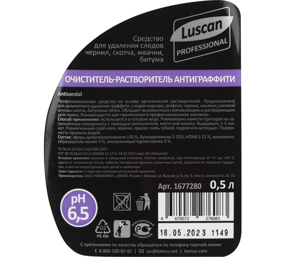 Профхим растворитель скотча, граффити Luscan Professional Antivandal, 0.5 л 1677280