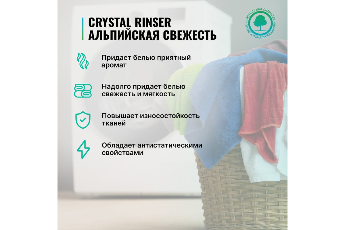 Кондиционер для белья PROSEPT Crystal Rinser Альпийская свежесть, 2 л 253-2  - выгодная цена, отзывы, характеристики, фото - купить в Москве и РФ