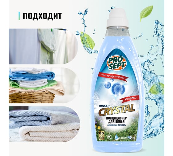 Кондиционер для белья PROSEPT Crystal Rinser Альпийская свежесть, 2 л 253-2