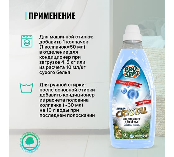 Кондиционер для белья PROSEPT Crystal Rinser Альпийская свежесть, 2 л 253-2
