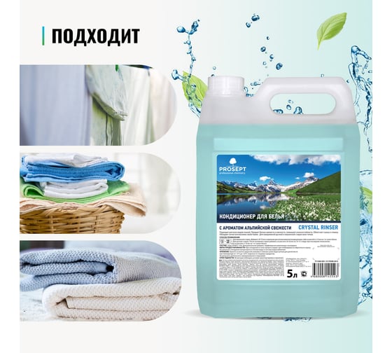 Кондиционер для белья PROSEPT Crystal Rinser Альпийская свежесть, 5 л 253-5