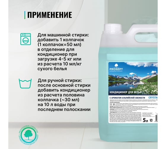 Кондиционер для белья PROSEPT Crystal Rinser Альпийская свежесть, 5 л 253-5