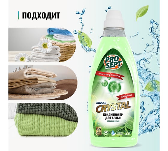 Кондиционер для белья PROSEPT Crystal Rinser с ароматом японского чая, 2 л 254-2
