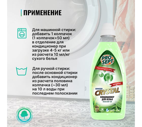 Кондиционер для белья PROSEPT Crystal Rinser с ароматом японского чая, 2 л 254-2