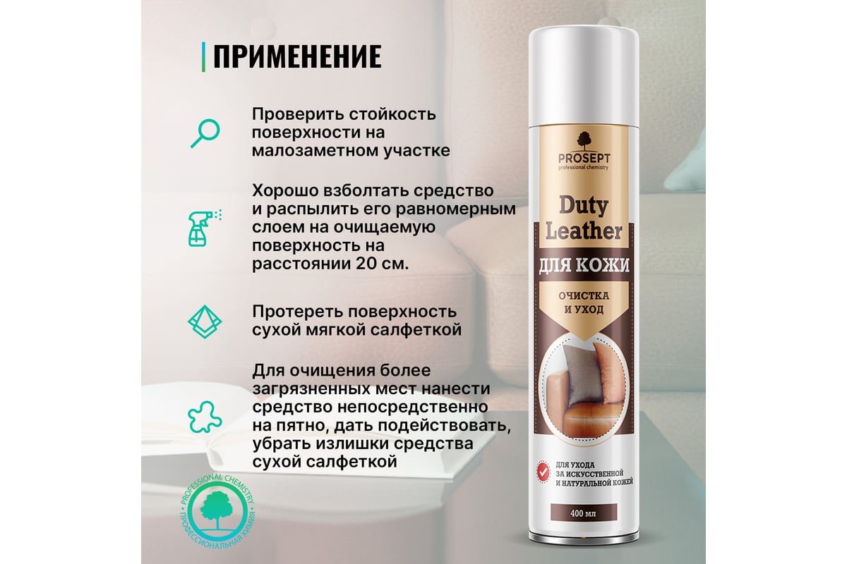 Средство для изделий из кожи, очистка и уход аэрозоль PROSEPT Duty Leather  0.4 л 261-04 - выгодная цена, отзывы, характеристики, фото - купить в  Москве и РФ