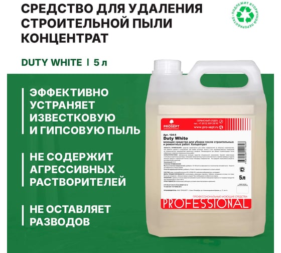 Средство-концентрат для удаления гипсовой пыли PROSEPT Duty White 5л 124-5
