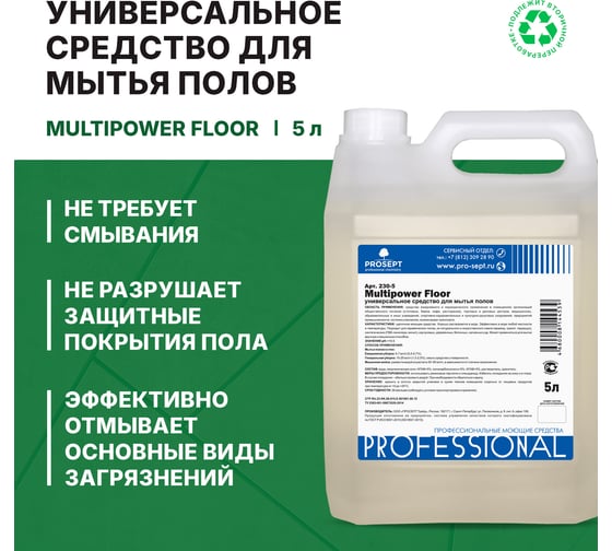 Универсальный концентрат для мытья полов PROSEPT Multipower FLOOR 5л 230-5
