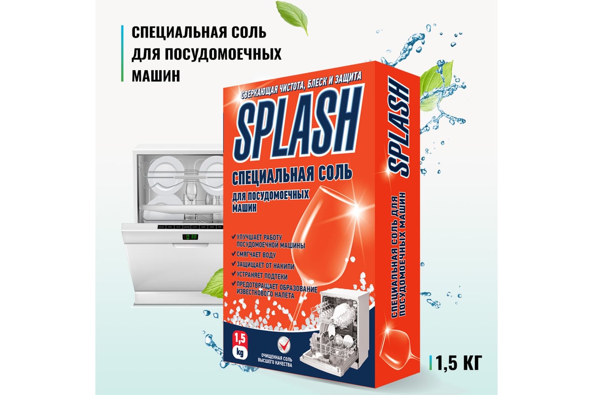 Специальная соль для посудомоечных машин PROSEPT Splash 1.5 кг 280-15 -  выгодная цена, отзывы, характеристики, фото - купить в Москве и РФ