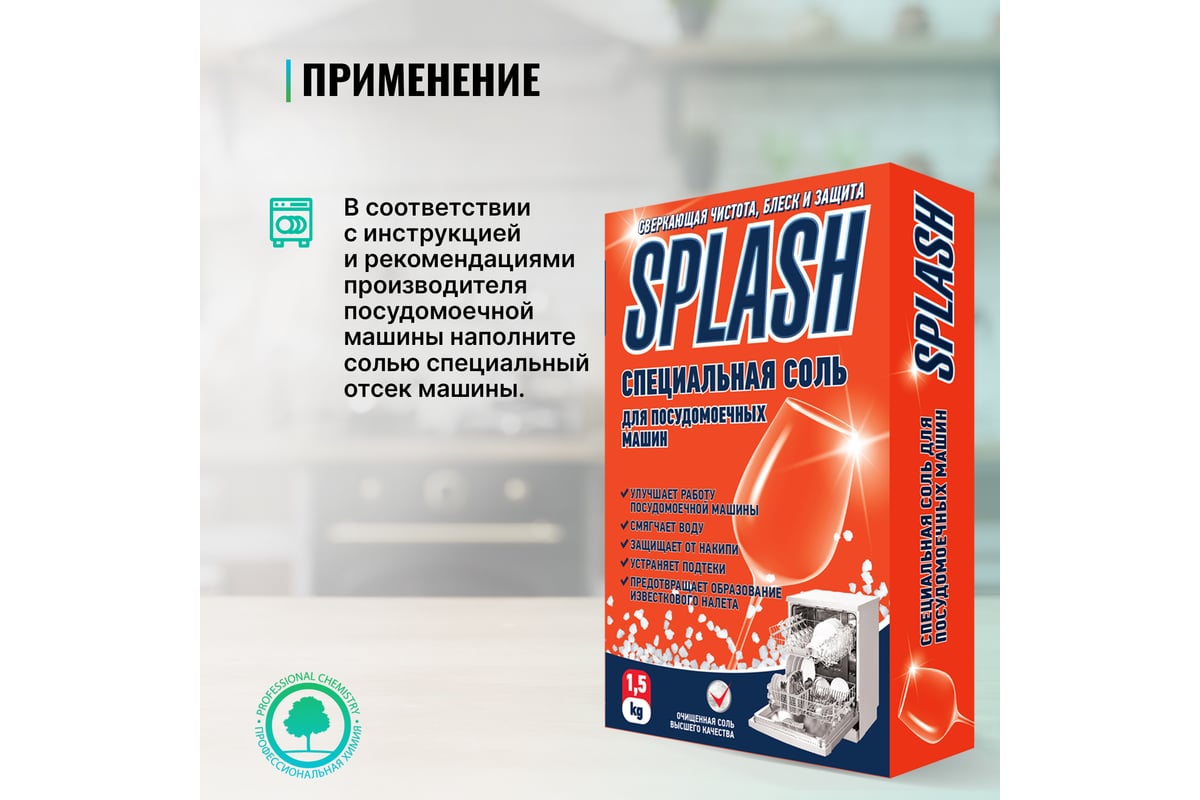 Специальная соль для посудомоечных машин PROSEPT Splash 1.5 кг 280-15 -  выгодная цена, отзывы, характеристики, фото - купить в Москве и РФ