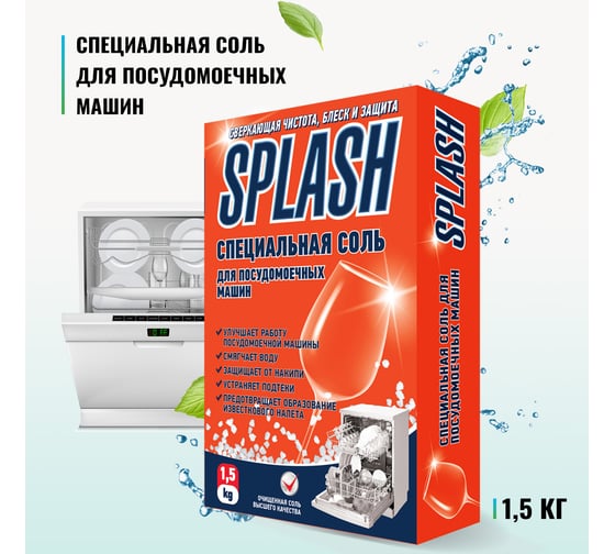 Специальная соль для посудомоечных машин PROSEPT Splash 1.5 кг 280-15