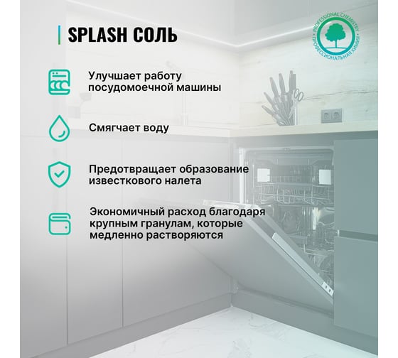 Специальная соль для посудомоечных машин PROSEPT Splash 1.5 кг 280-15