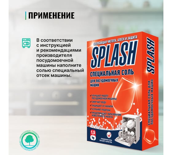 Специальная соль для посудомоечных машин PROSEPT Splash 1.5 кг 280-15