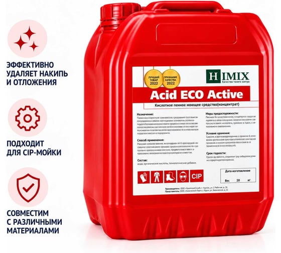 Средство для удаления коррозии Himix “ACID ECO ACTIVE” концентрат 10л. ПХ1010