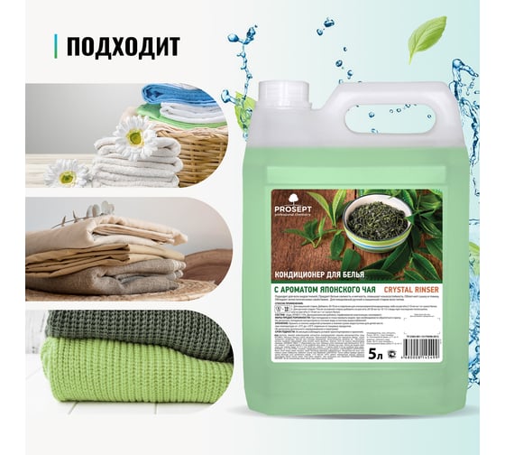 Кондиционер для белья с ароматом японского чая PROSEPT Crystal Rinser 5л 254-5