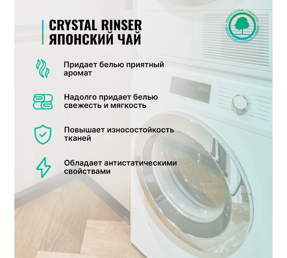 Кондиционер для белья с ароматом японского чая PROSEPT Crystal Rinser 5л 254-5