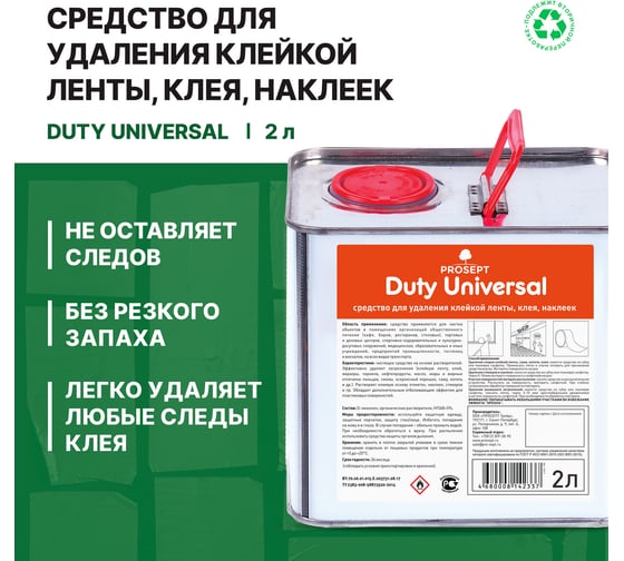 Антискотч средство для удаления клейкой ленты, следов скотча, клея, наклеек PROSEPT Duty Universal 2л 123-2