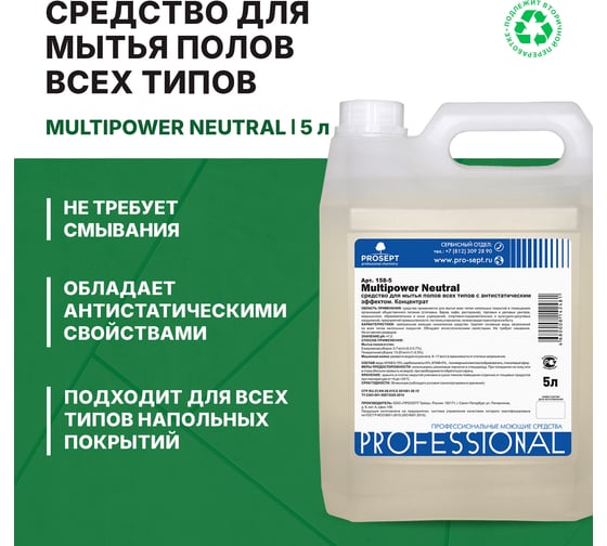 Концентрат для мытья полов всех типов с антистатическим эффектом PROSEPT Multipower Neutral 5л 158-5 502MP-5