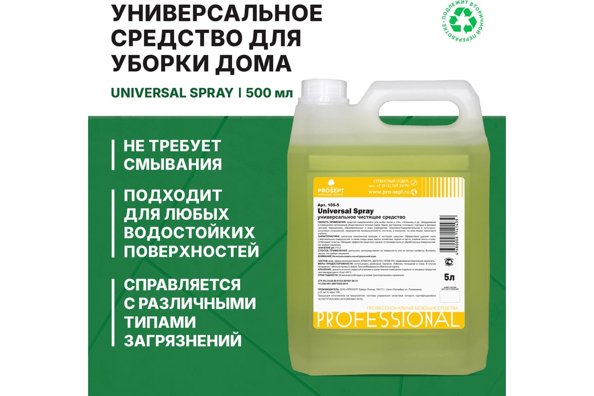 Prosept Universal Spray Универсальное моющее и чистящее средство 5 л