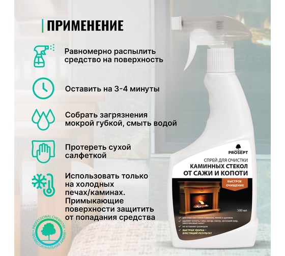 Спрей для очистки каминных стекол от сажи и копоти PROSEPT Universal Hard 0.5 л 263-05