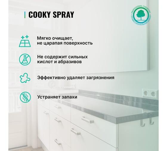 Спрей для столешниц и раковин PROSEPT Cooky Spray 0.5 л 262-05