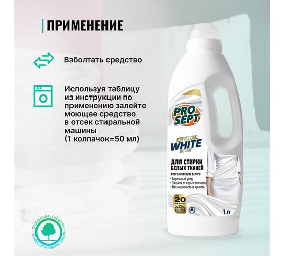 Средство для стирки белых и светлых тканей PROSEPT Crystal 1 л 288-1
