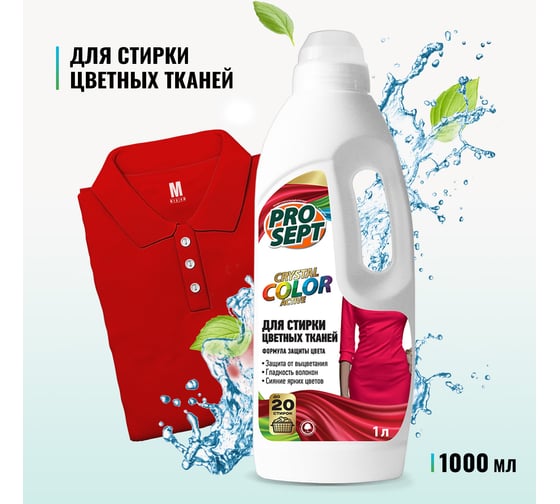 Средство для стирки цветных тканей PROSEPT Crystal 1 л 286-1