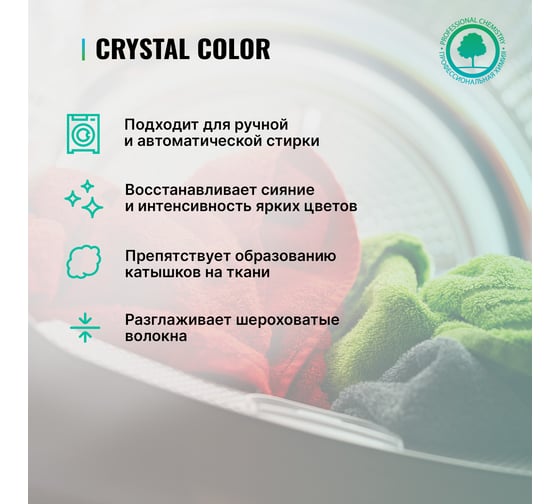 Средство для стирки цветных тканей PROSEPT Crystal 1 л 286-1