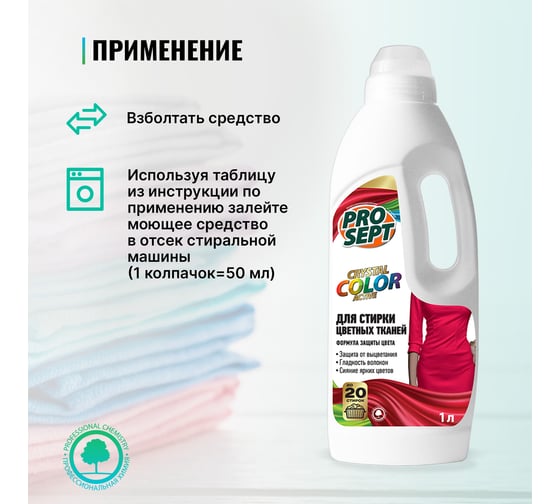 Средство для стирки цветных тканей PROSEPT Crystal 1 л 286-1