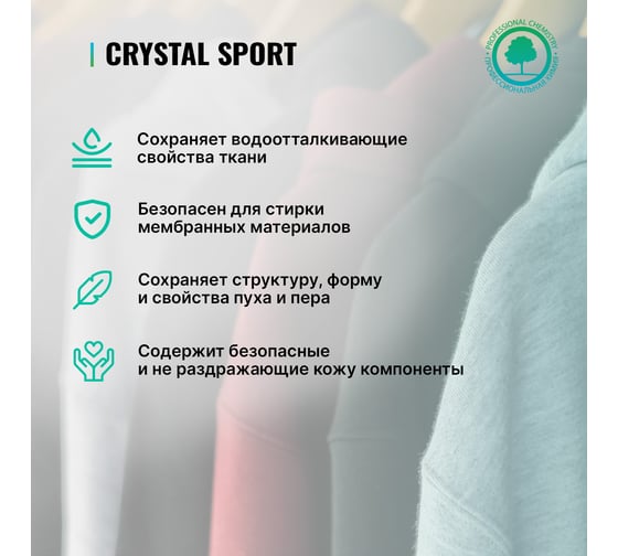 Средство для стирки спортивной одежды, обуви и пуховиков PROSEPT Crystal 1 л 290-1