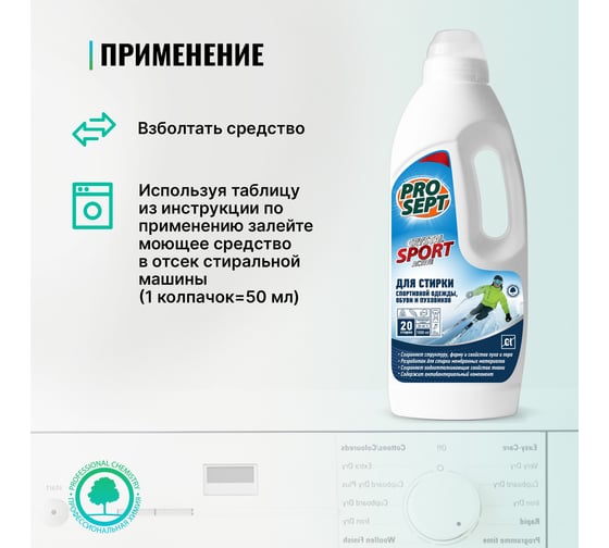 Средство для стирки спортивной одежды, обуви и пуховиков PROSEPT Crystal 1 л 290-1